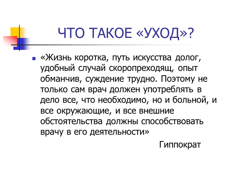 ЧТО ТАКОЕ «УХОД»? «Жизнь коротка, путь искусства долог, удобный случай скоропреходящ, опыт обманчив, суждение